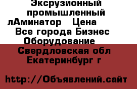 Эксрузионный промышленный лАминатор › Цена ­ 100 - Все города Бизнес » Оборудование   . Свердловская обл.,Екатеринбург г.